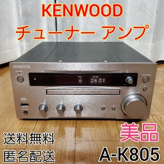 ケンウッド(KENWOOD)の【美品】 ケンウッド チューナー アンプ CD/AM/FM/USB A-K805(アンプ)