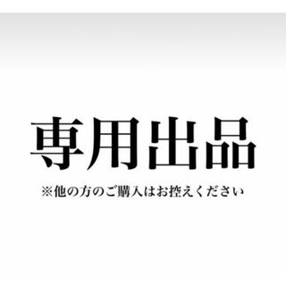 まゆのすけ様専用(オーダーメイド)