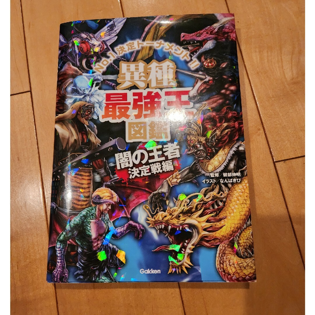 異種最強王図鑑　闇の王者決定戦編 エンタメ/ホビーの本(絵本/児童書)の商品写真