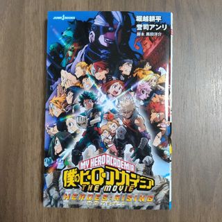 僕のヒーローアカデミア THE MOVIE ヒーローズ　ライジング(アート/エンタメ)