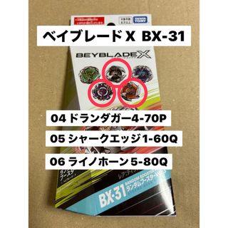 Takara Tomy - ベイブレードX  BX-31  ランブー3種セット　ベイコード未使用