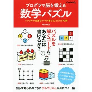 プログラマ脳を鍛える数学パズル シンプルで高速なコードが書けるようになる７０問／増井敏克(著者)