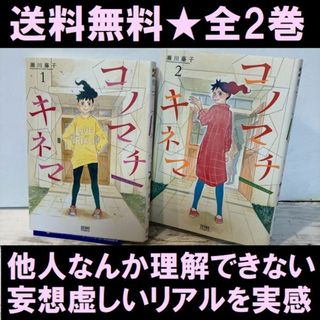 送料無料 2冊 コノマチキネマ 1.2 瀬川 藤子 憧れのひとり暮らし(女性漫画)