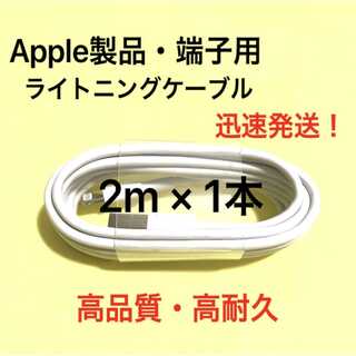 ★純正品質 同等 ライトニングケーブル2m 1本 Apple iphone充電器(バッテリー/充電器)