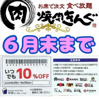 ★即日発送　焼肉きんぐ ゆず庵 物語コーポレーション　割引券　6月末まで1枚①(レストラン/食事券)