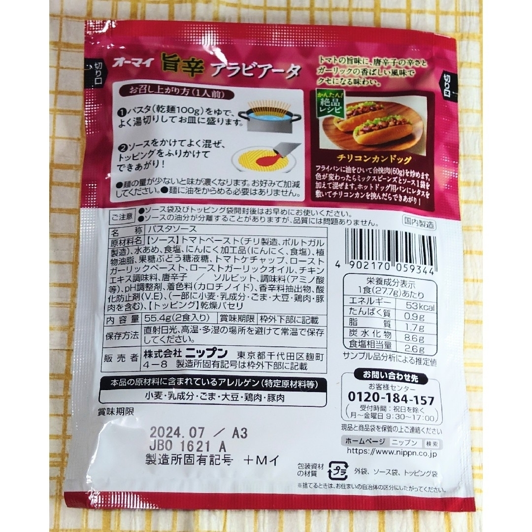 【10袋】オーマイ　まぜて絶品　旨辛アラビアータ 食品/飲料/酒の食品(調味料)の商品写真