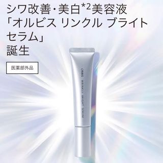 オルビス(ORBIS)のオルビス リンクルブライトセラム 30g(美容液)