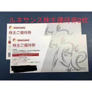 ルネサンス株主優待券2枚★2024年6月末迄★手ぶらでOK★大浴場&サウナ！