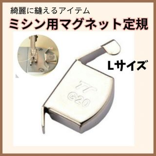 ミシン用 マグネット定規 Lサイズ 磁気シームガイド 強力磁石 ミシンアクセサリ(各種パーツ)