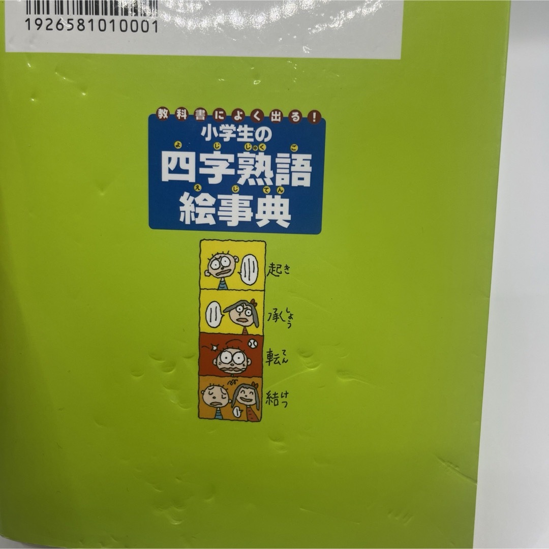 小学生の四字熟語絵事典 : 教科書によく出る! エンタメ/ホビーの本(語学/参考書)の商品写真