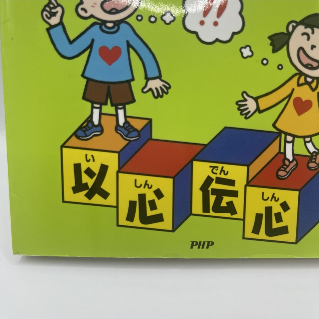 小学生の四字熟語絵事典 : 教科書によく出る! エンタメ/ホビーの本(語学/参考書)の商品写真