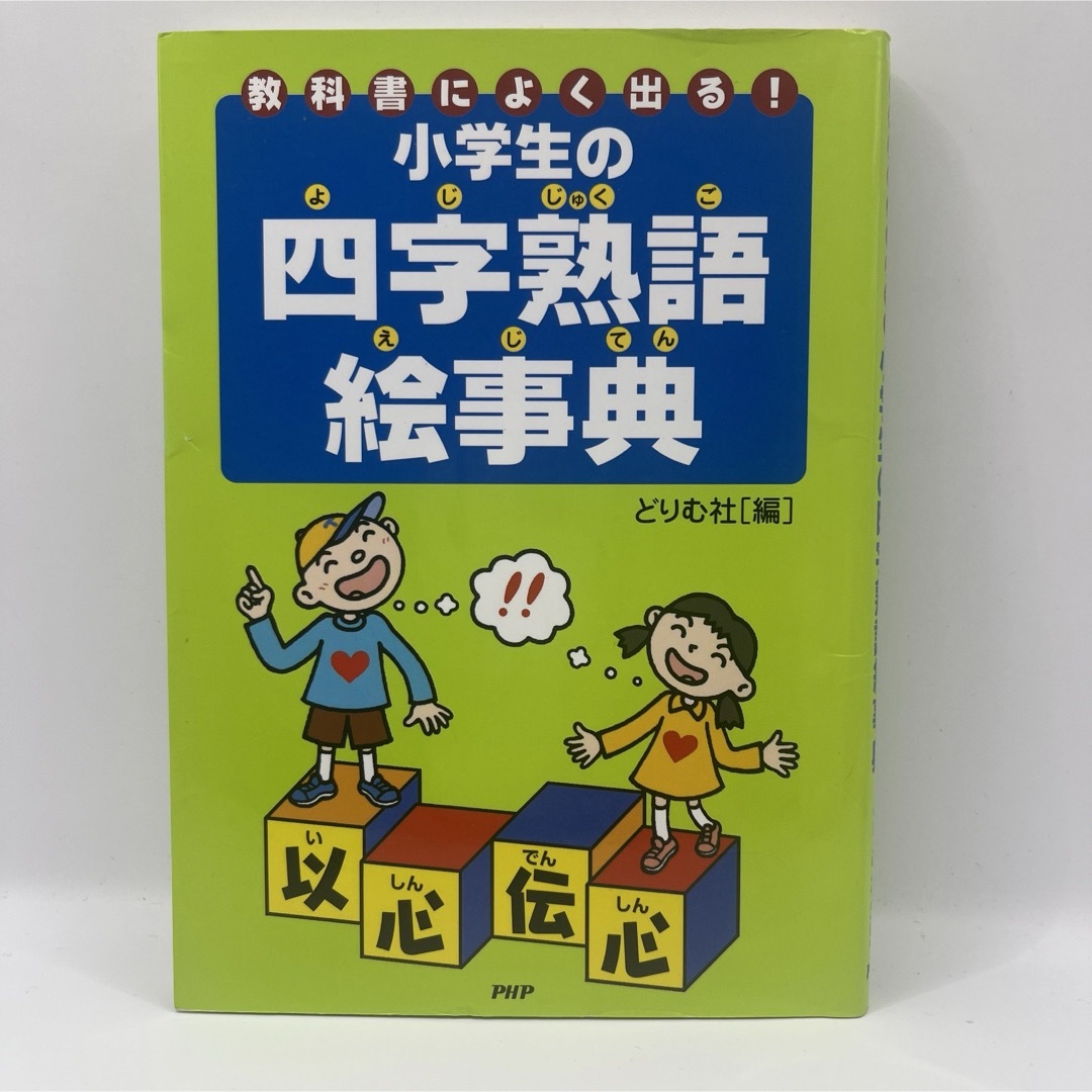 小学生の四字熟語絵事典 : 教科書によく出る! エンタメ/ホビーの本(語学/参考書)の商品写真