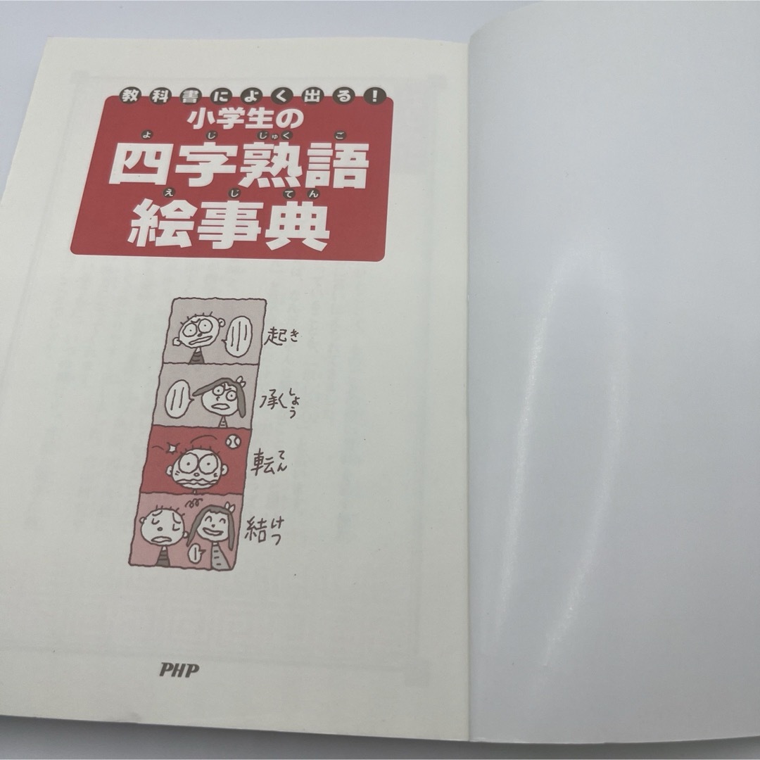 小学生の四字熟語絵事典 : 教科書によく出る! エンタメ/ホビーの本(語学/参考書)の商品写真