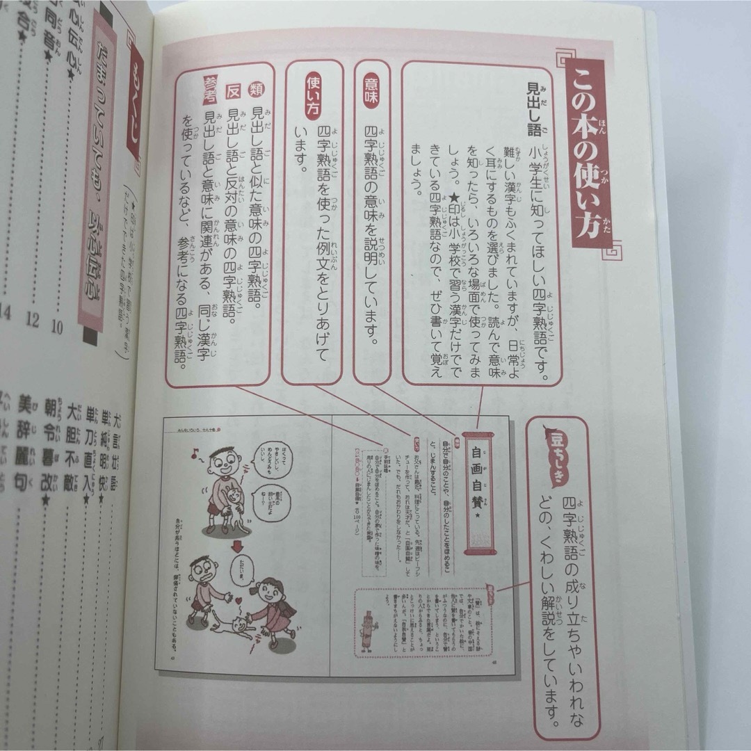 小学生の四字熟語絵事典 : 教科書によく出る! エンタメ/ホビーの本(語学/参考書)の商品写真