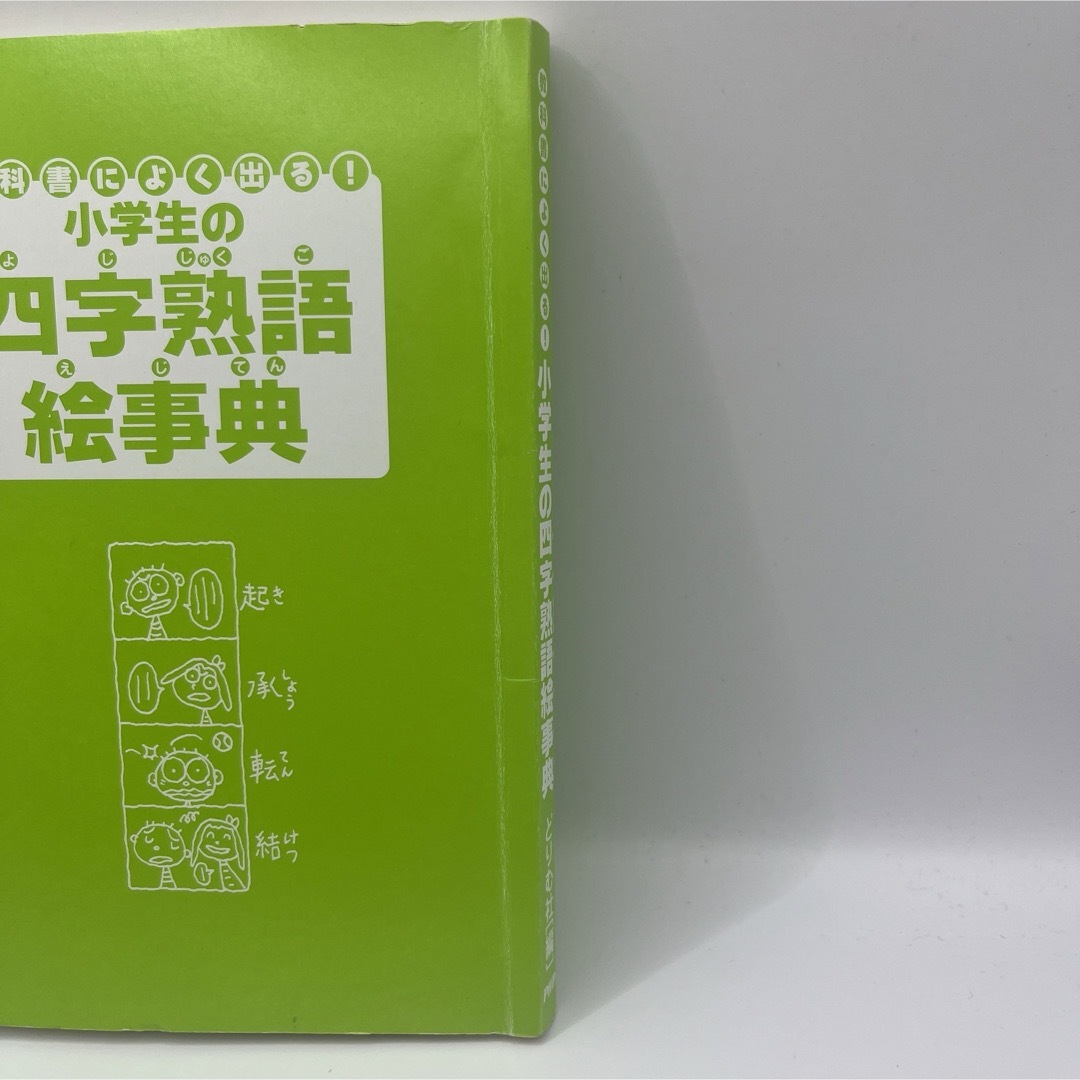 小学生の四字熟語絵事典 : 教科書によく出る! エンタメ/ホビーの本(語学/参考書)の商品写真