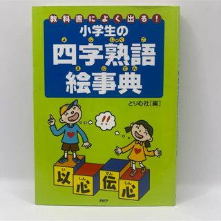 小学生の四字熟語絵事典 : 教科書によく出る!(語学/参考書)