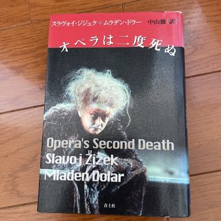 オペラは二度死ぬ(文学/小説)