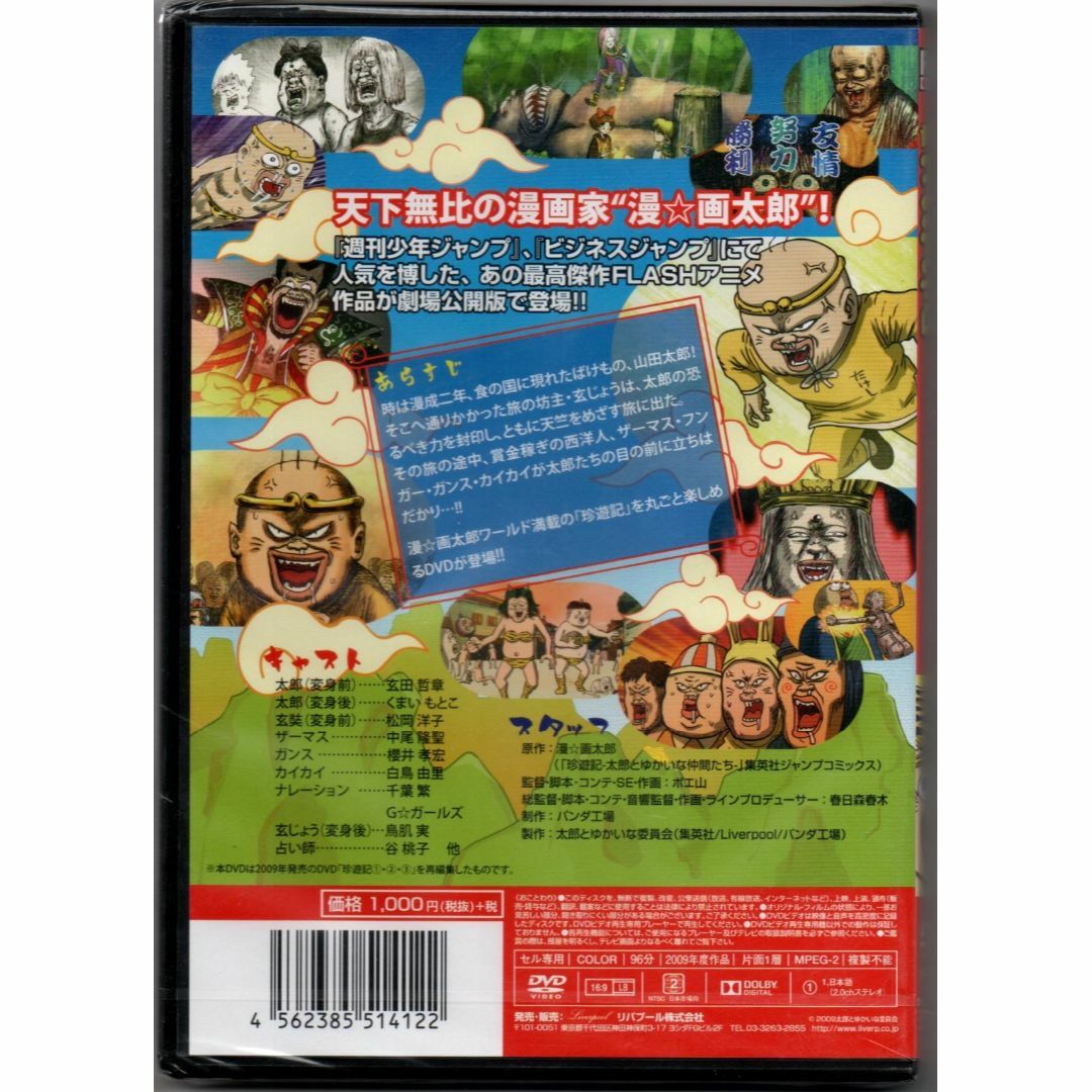 新品/劇場版「珍遊記～太郎とゆかいな仲間たち～」 [DVD] セル版 エンタメ/ホビーのDVD/ブルーレイ(日本映画)の商品写真