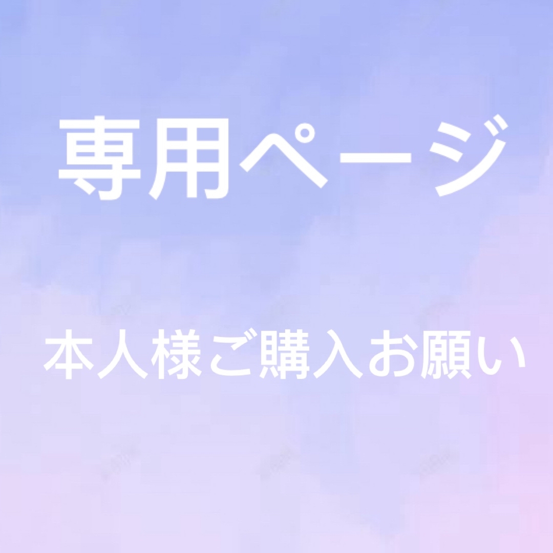 いちご 様　専用ページ ハンドメイドの素材/材料(各種パーツ)の商品写真