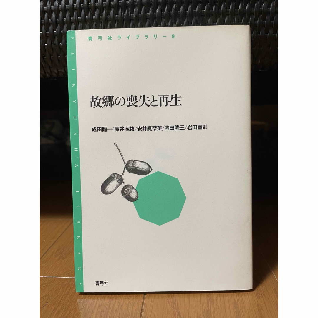 故郷の喪失と再生 エンタメ/ホビーの本(人文/社会)の商品写真