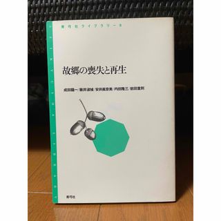 故郷の喪失と再生(人文/社会)