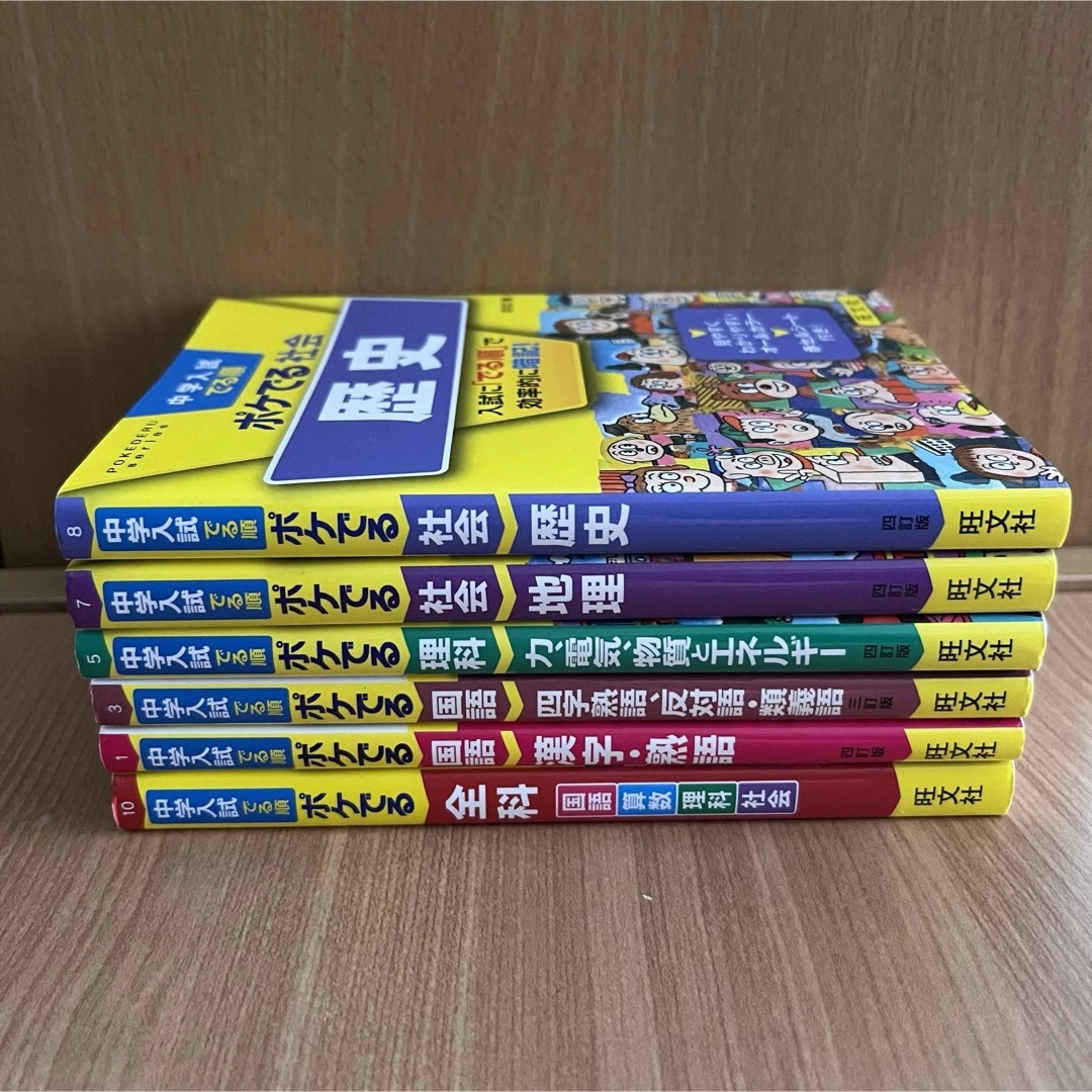 旺文社(オウブンシャ)の中学入試でる順ポケでる 6冊セット エンタメ/ホビーの本(語学/参考書)の商品写真