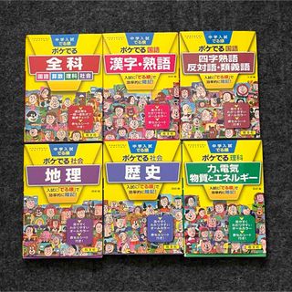 オウブンシャ(旺文社)の中学入試でる順ポケでる 6冊セット(語学/参考書)