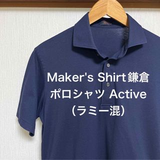 【極美品】Maker's Shirt鎌倉ポロシャツ Active（ラミー混）(ポロシャツ)