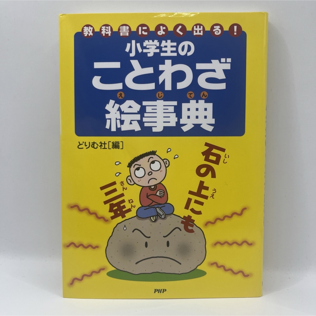 小学生のことわざ絵事典 : 教科書によく出る! エンタメ/ホビーの本(語学/参考書)の商品写真