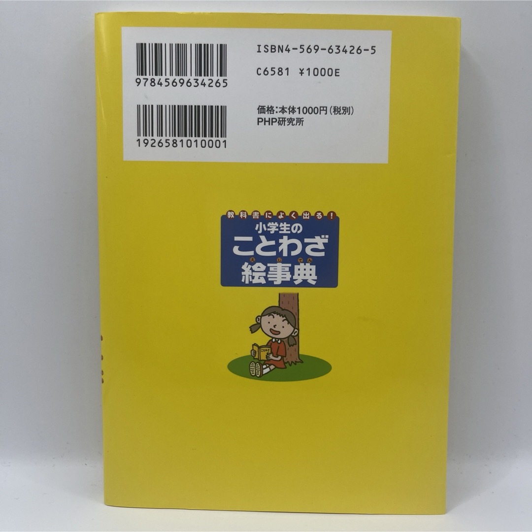 小学生のことわざ絵事典 : 教科書によく出る! エンタメ/ホビーの本(語学/参考書)の商品写真