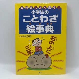 小学生のことわざ絵事典 : 教科書によく出る!(語学/参考書)