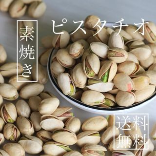 ピスタチオ(素焼き) 100g×4袋(菓子/デザート)