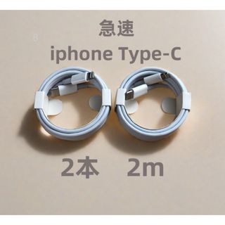 タイプC 2本2m 充電器 iphone  充電ケーブル ライトニングケーブル (バッテリー/充電器)