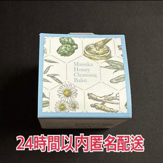 ヤマダヨウホウジョウ(山田養蜂場)のマヌカハニークレンジングバーム 75g 24時間以内匿名配送(クレンジング/メイク落とし)