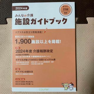 2024年度　みんなの介護　施設ガイドブック　東京23区(その他)