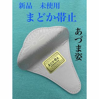 新品　未使用　帯止め　まどか　帯止め具　金具なし　あづま姿　日本製(和装小物)