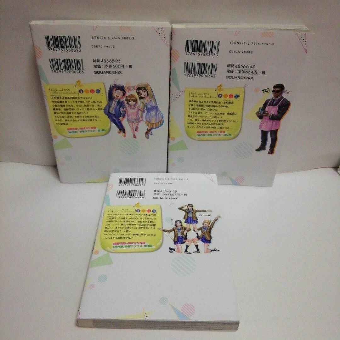 高校生ＷＥＢ作家のモテ生活　「あんたが神作家なわけないでしょ」1 & 2 & 3 エンタメ/ホビーの漫画(青年漫画)の商品写真