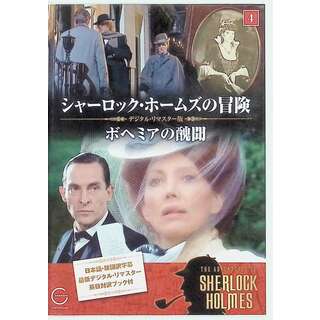 シャーロック・ホームズの冒険 4 ボヘミアの醜聞 DVD(TVドラマ)