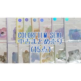 COLORFILM SEAL まとめ売り(シール)