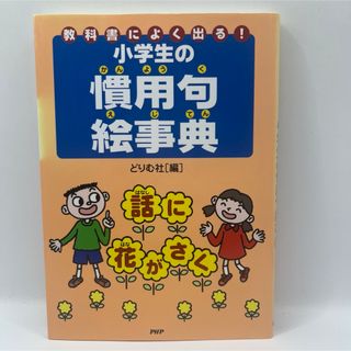 小学生の慣用句絵事典(語学/参考書)