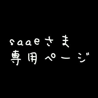 ボウダンショウネンダン(防弾少年団(BTS))のsaaeさま専用ページ(K-POP/アジア)