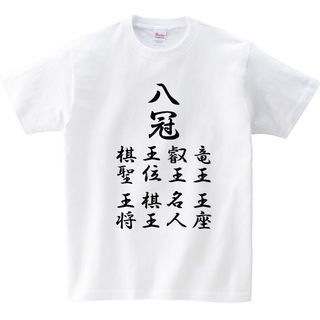 将棋 八冠 オリジナルTシャツ オーダー受付中！(Tシャツ/カットソー(半袖/袖なし))