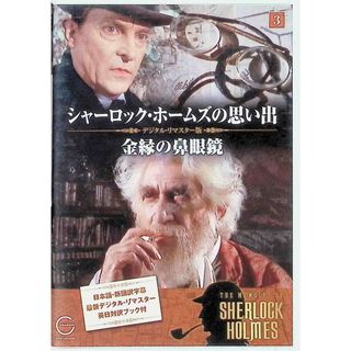 シャーロック・ホームズの思い出 3 金縁の鼻眼鏡  (DVD)(TVドラマ)