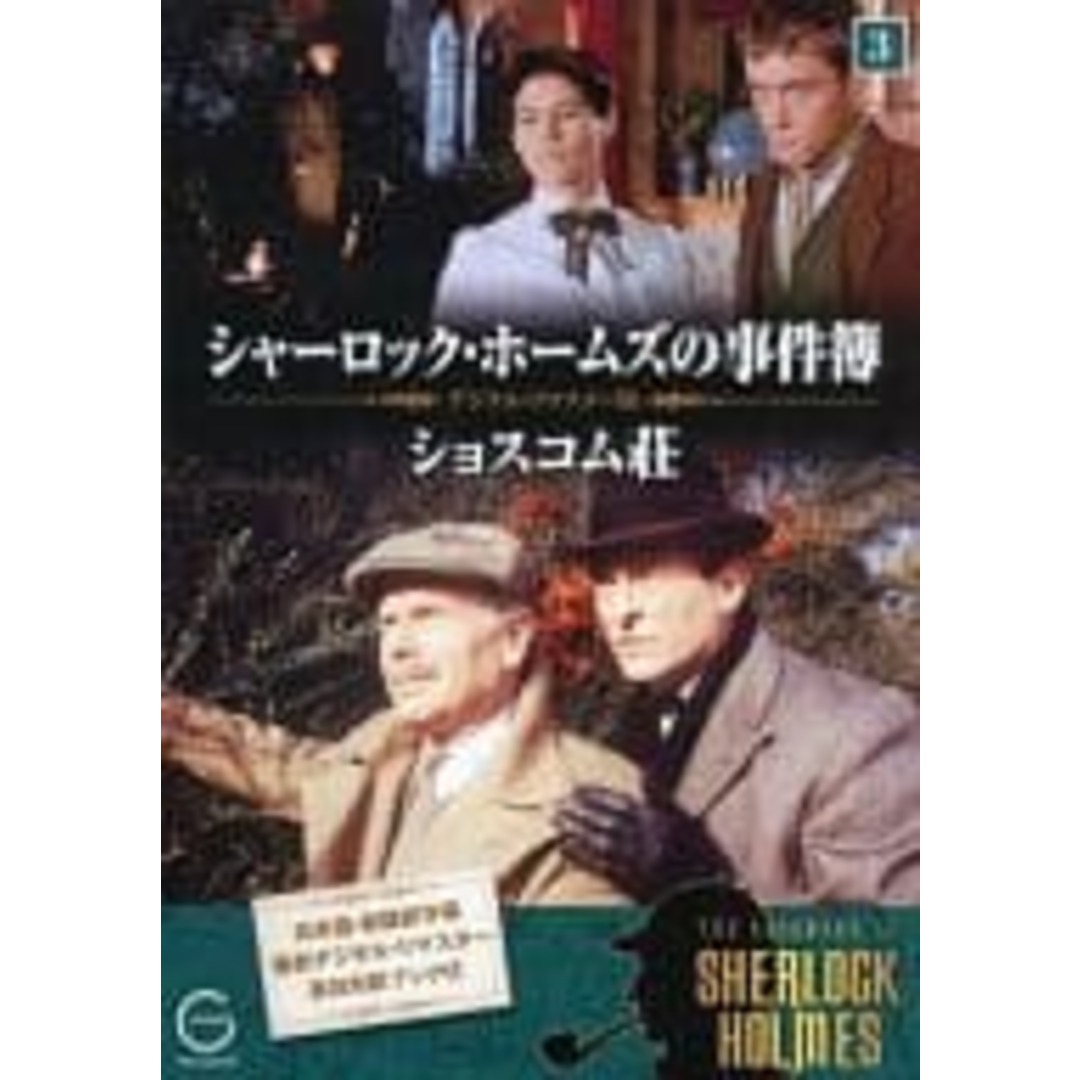 シャーロック・ホームズの事件簿 3 ショスコム荘  (DVD) エンタメ/ホビーのDVD/ブルーレイ(TVドラマ)の商品写真