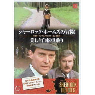 シャーロック・ホームズの冒険 1 美しき自転車乗り DVD(TVドラマ)