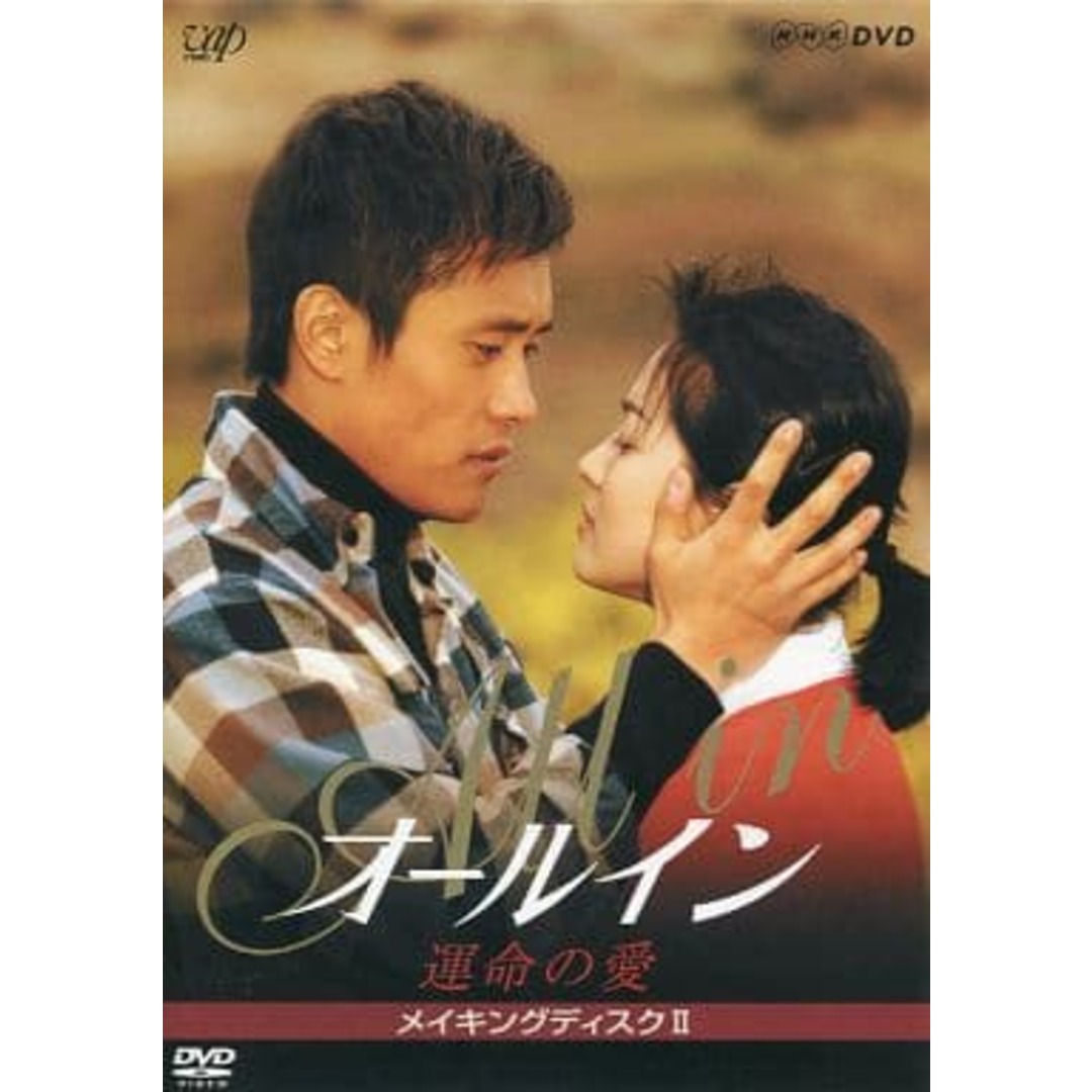 オールイン 運命の愛 メイキングディスクII [DVD] エンタメ/ホビーのDVD/ブルーレイ(TVドラマ)の商品写真