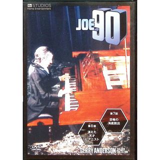 「ジョー90」 ジェリー・アンダーソンSF特撮DVDコレクション (4)(TVドラマ)