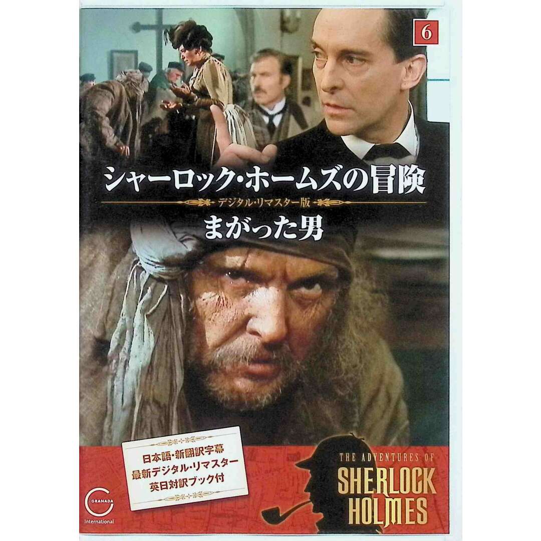 シャーロック・ホームズの冒険 6 まがった男 DVD エンタメ/ホビーのDVD/ブルーレイ(TVドラマ)の商品写真