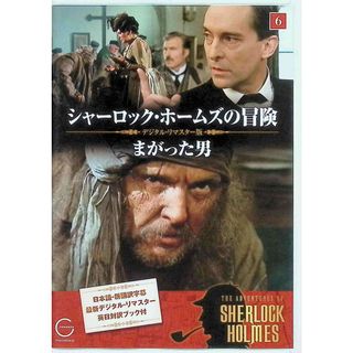 シャーロック・ホームズの冒険 6 まがった男 DVD(TVドラマ)