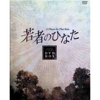 若者のひなた DVD-BOX(1) (DVD19枚組)(TVドラマ)
